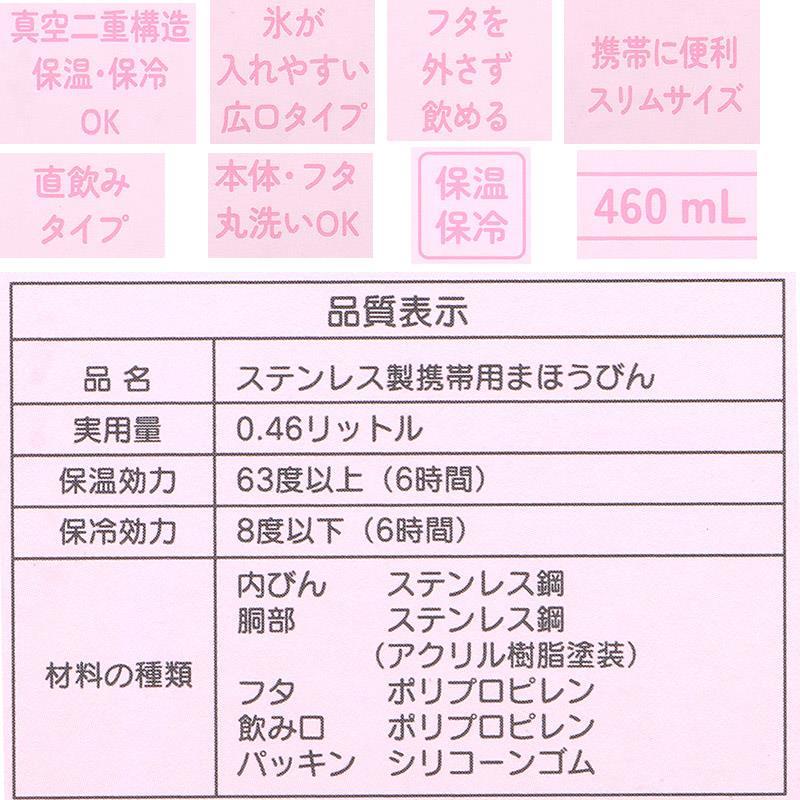 マイメロディ ステンレスマグボトル 水筒 460ml 保温 保冷 サンリオ