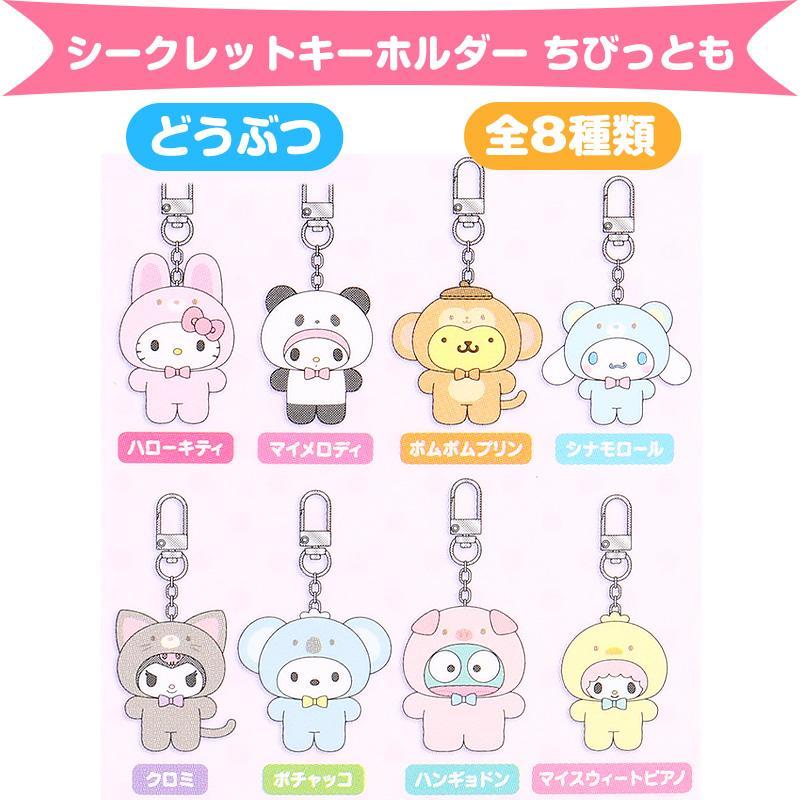 サンリオキャラクターズ シークレットキーホルダー どうぶつ 全8 サンリオキャラクターズ シークレットキーホルダー どうぶつ 全8