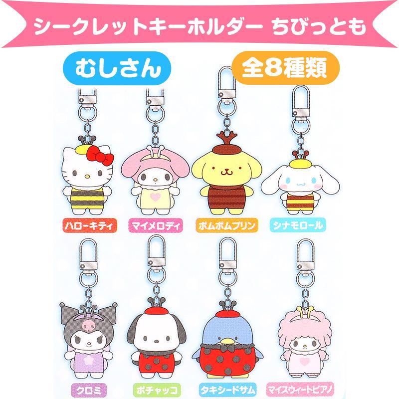 サンリオキャラクターズ シークレットキーホルダー 虫さん 全8 サンリオキャラクターズ シークレットキーホルダー 虫さん 全8