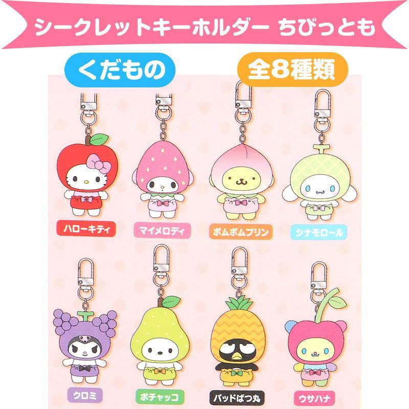 サンリオキャラクターズ シークレットキーホルダー くだもの 全8 サンリオキャラクターズ シークレットキーホルダー くだもの 全8