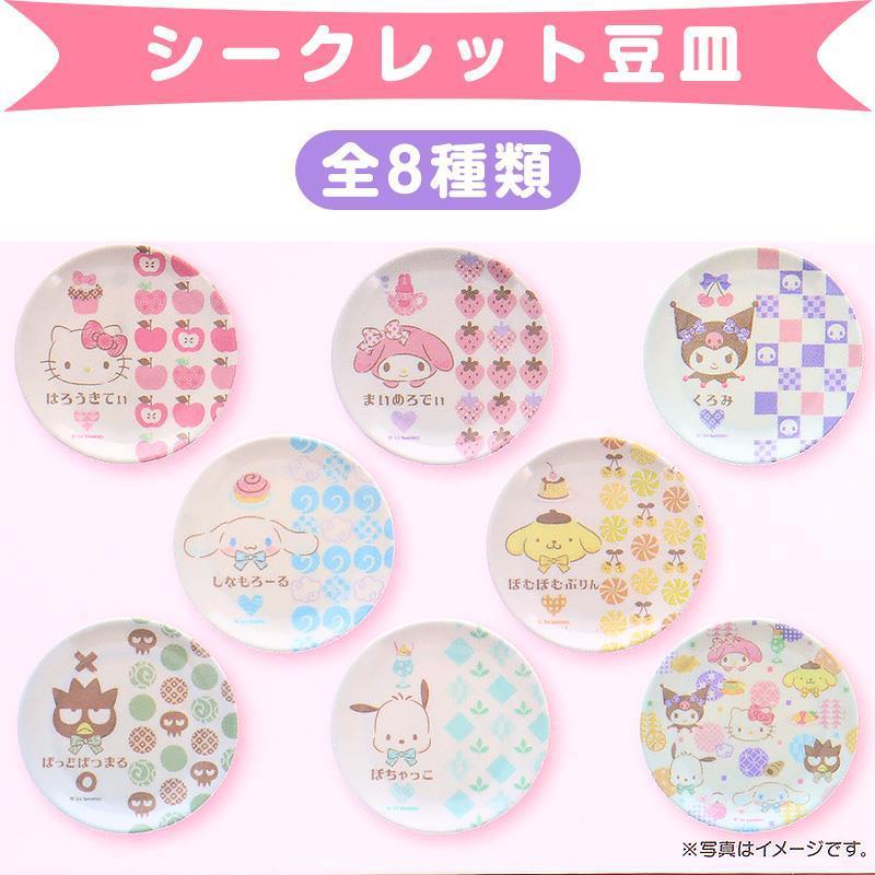 サンリオキャラクターズ シークレット豆皿 全8種類 メラミンミニお皿 