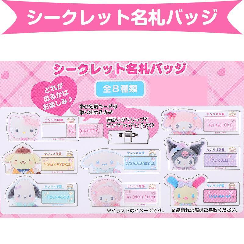 サンリオキャラクターズ シークレット名札バッジ 全8種類 #サンリオ学園きらめき部