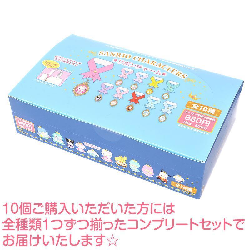 サンリオキャラクターズ シークレットリボンチャーム 全10種類 私のNo