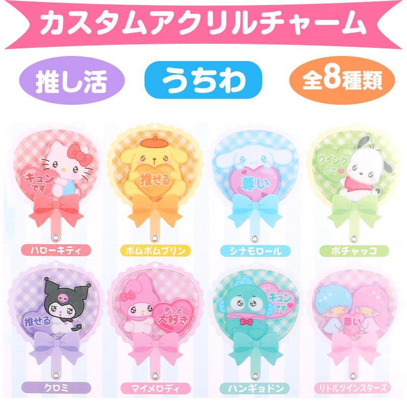 サンリオキャラクターズ シークレットカスタムアクリルチャーム サンリオキャラクターズ シークレットカスタムアクリルチャーム