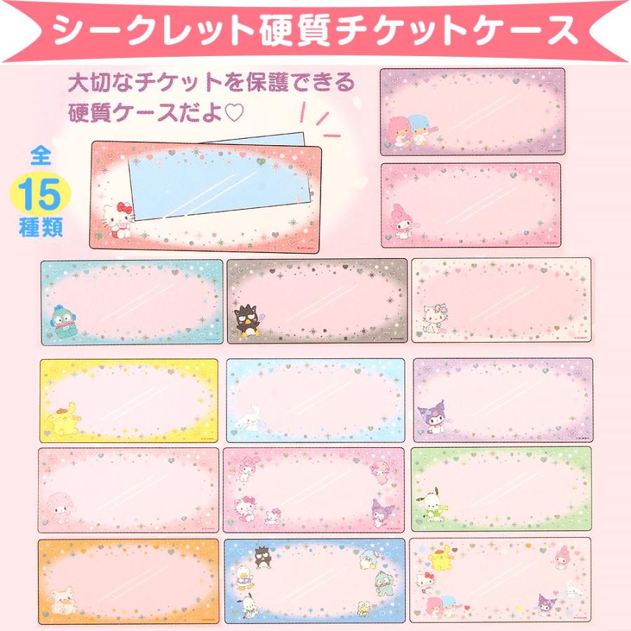 サンリオキャラクターズ シークレット硬質チケットケース 全15種類