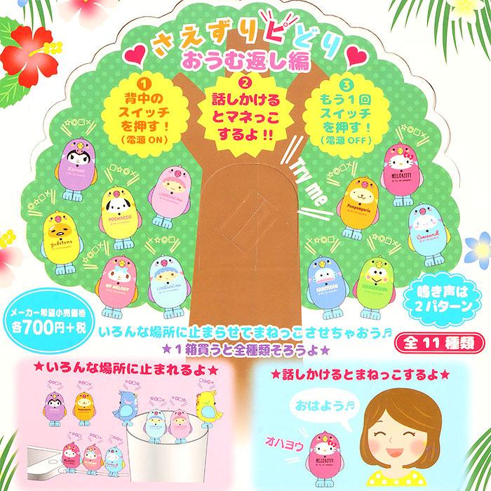 シークレット サンリオキャラクターズ さえずりピどり オウム返し編 Sns映え インスタ映え 可愛い サンリオ Sanrio キャラクター キャラクタ Mx01 8721 キャラクターズショップ キラキラ 通販 Yahoo ショッピング