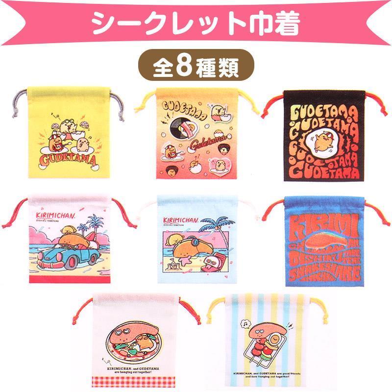 サンリオキャラクターズ シークレット巾着 全8種類 巾着袋 フェス