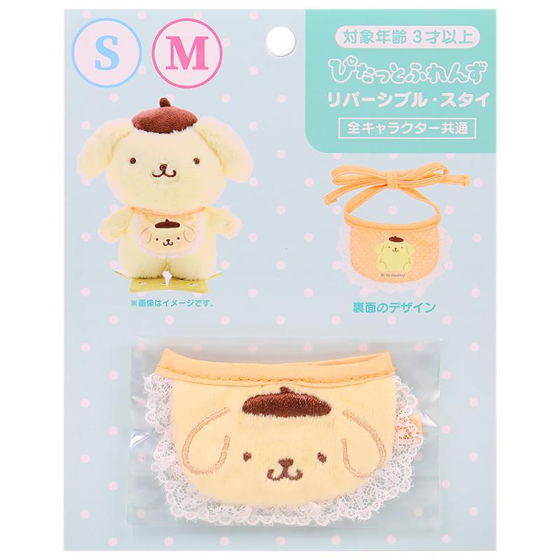 ポムポムプリン きせかえ小物 M/S兼用 スタイ リバーシブル ぴたっと
