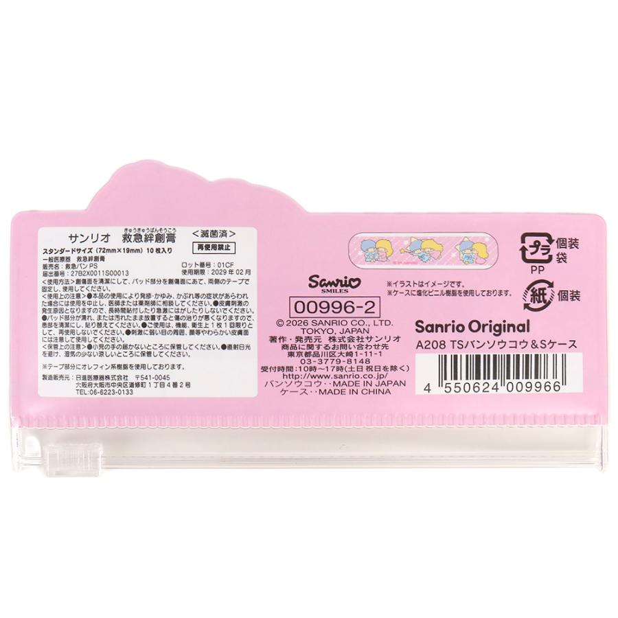 リトルツインスターズ 絆創膏&スライダーケース 収納ケース付き