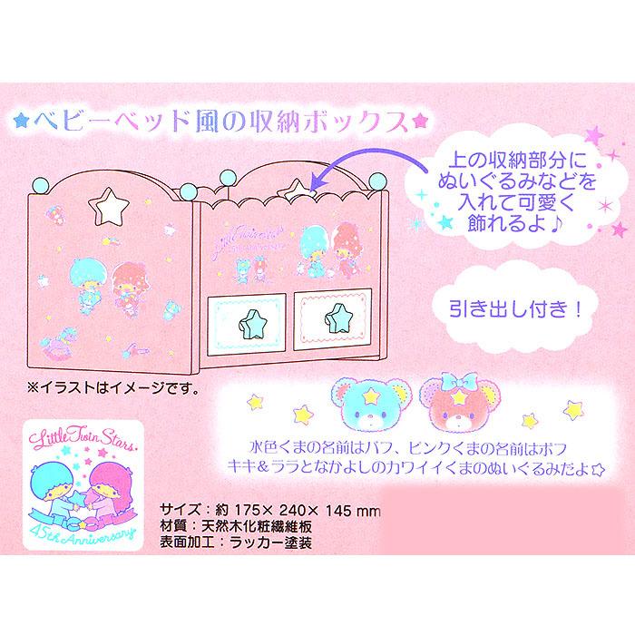 リトルツインスターズ キキララ 収納ボックス 飾り棚 ベビーベッド風収納ボックス 45th サンリオ Sanrio ベイビードリームデザインシリーズ Ts01 キャラクターズショップ キラキラ 通販 Yahoo ショッピング