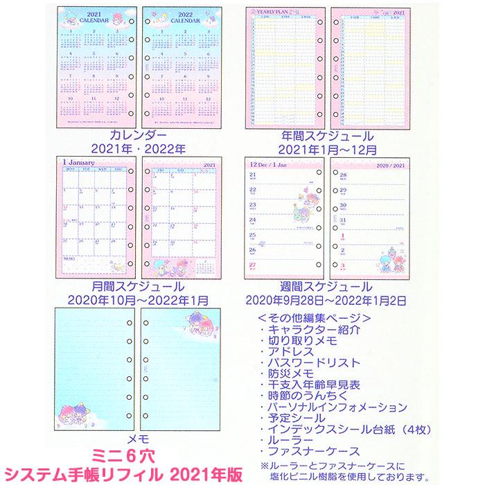 リトルツインスターズ キキララ システム手帳用リフィルセット ミニ6穴 システム手帳用リフィル スケジュール帳リフィル 21年 サンリオ Sanr Ts01 キャラクターズショップ キラキラ 通販 Yahoo ショッピング