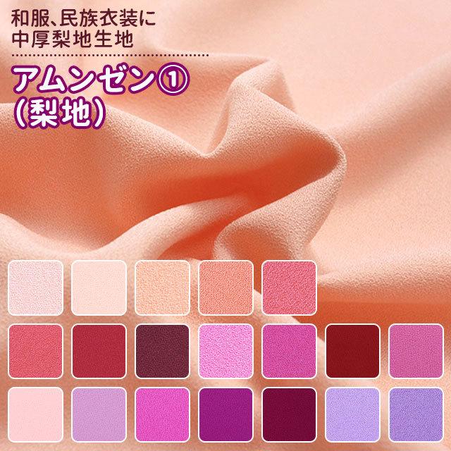 アムンゼン 生地 無地 全59色 赤 ピンク 紫系 19色 布幅150cm 50cm以上