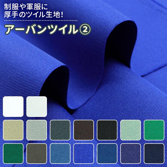 アーバンツイル 生地 無地 全27色 寒色系 16色 布幅150cm 50cm