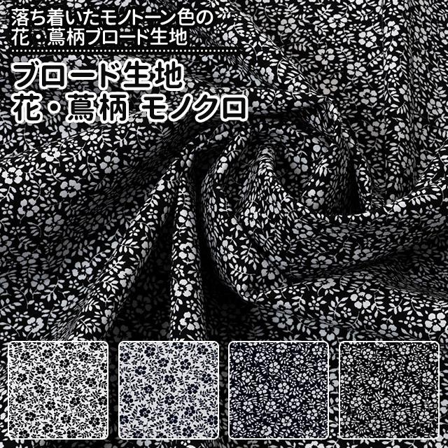 ブロード生地 花・蔦柄 白 黒 布幅112cm 50cm以上10cm単位販売 : 無地