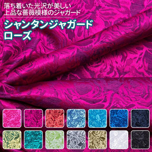 シャンタンジャガード ローズ 全14色 黒 白 赤 ピンク 紫 青 緑