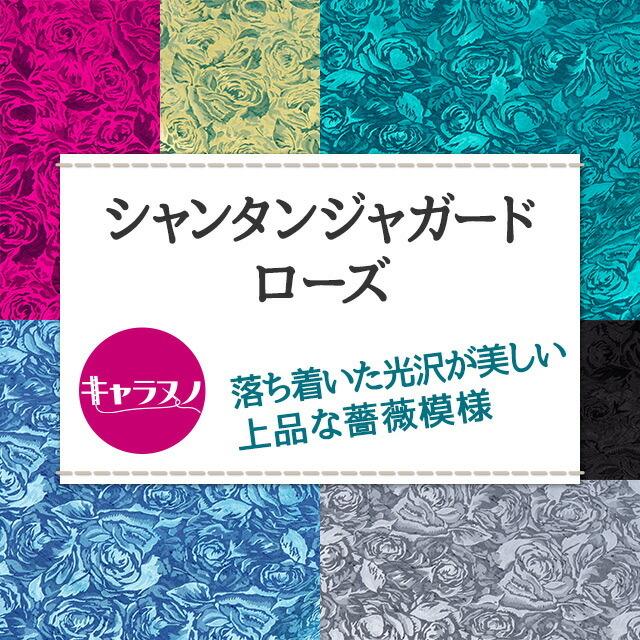 シャンタンジャガード ローズ 全14色 黒 白 赤 ピンク 紫 青 緑