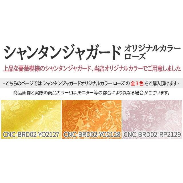 シャンタンジャガードオリジナルカラー ローズ 全3色 ピンク 黄