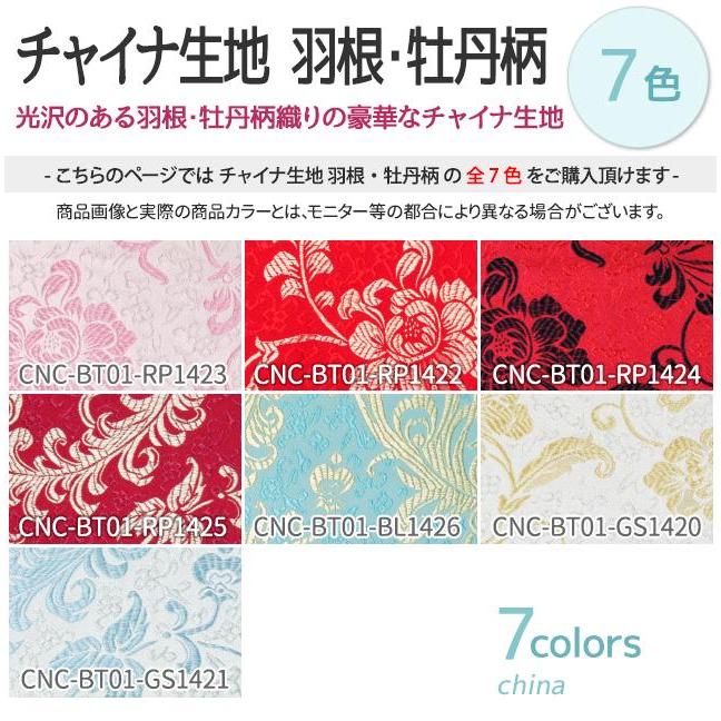 チャイナ生地 羽根・牡丹柄 計7色 赤 ピンク 青 金 銀系 7色 布幅72 50