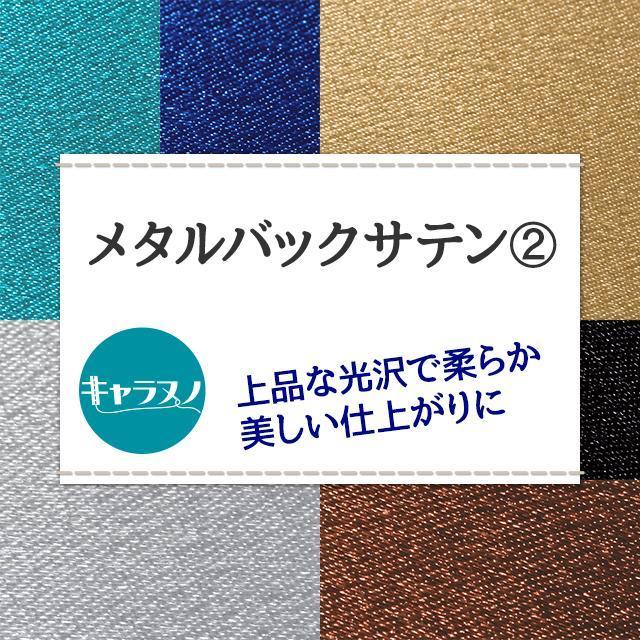 メタルバックサテン 全28色 ブルー モノトーン、ブラウン、ゴールド、シルバー系 14色 布幅120cm 50cm以上10cm単位販売 |  | 15