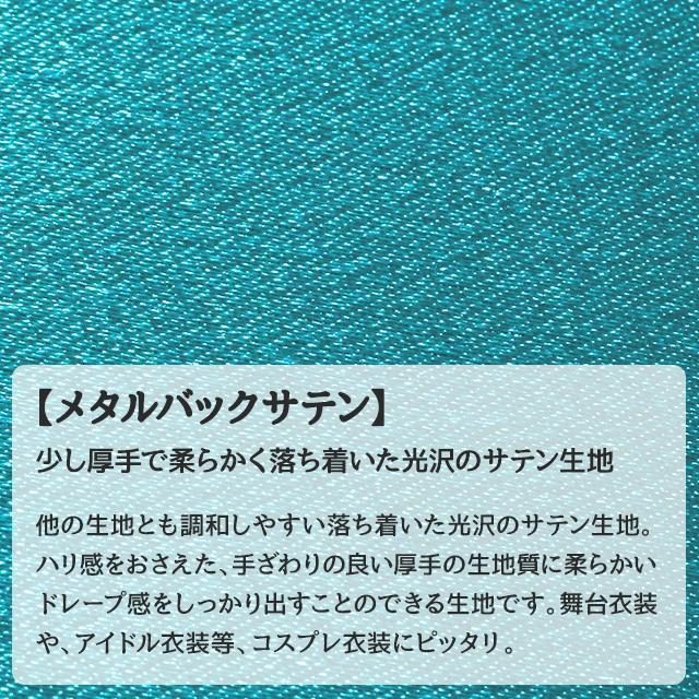 メタルバックサテン 全28色 ブルー モノトーン、ブラウン、ゴールド、シルバー系 14色 布幅120cm 50cm以上10cm単位販売 |  | 17