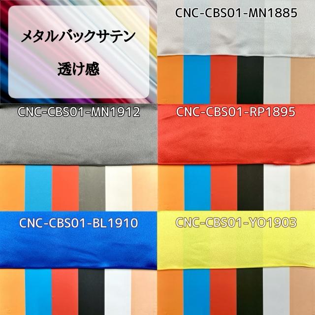 メタルバックサテン 全28色 ブルー モノトーン、ブラウン、ゴールド、シルバー系 14色 布幅120cm 50cm以上10cm単位販売 |  | 19