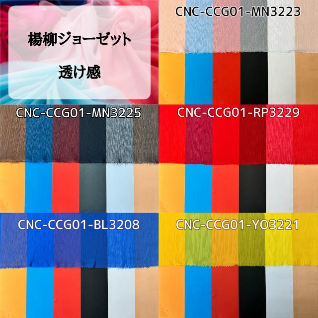 楊柳ジョーゼット 全35色 布幅150cm 50cm以上10cm単位販売 : 無地