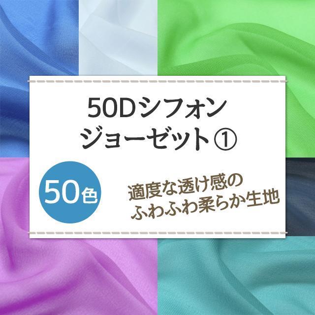 シフォンジョーゼット 生地 無地 全50色 青 緑 紫系 20色 布幅150cm