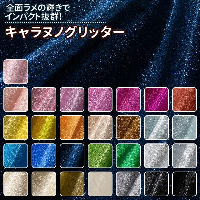 キャラヌノグリッター 全29色 布幅140cm 50cm以上10cm単位販売