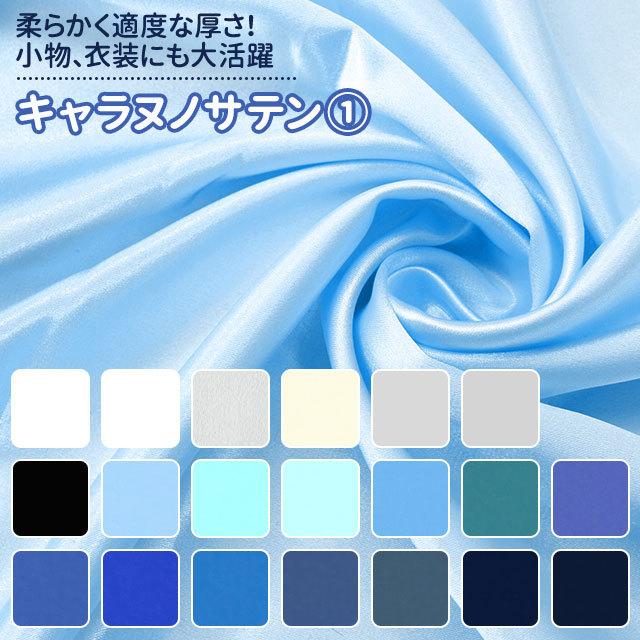 キャラヌノサテン 生地 無地 全73色 白 黒 青系  20色 布幅150cm 50cm以上10cm単位販売 | 