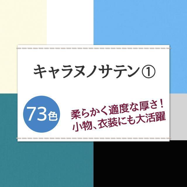 キャラヌノサテン 生地 無地 全73色 白 黒 青系  20色 布幅150cm 50cm以上10cm単位販売 |  | 21