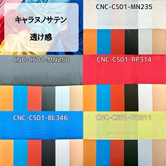 キャラヌノサテン 生地 無地 全73色 白 黒 青系  20色 布幅150cm 50cm以上10cm単位販売 |  | 25