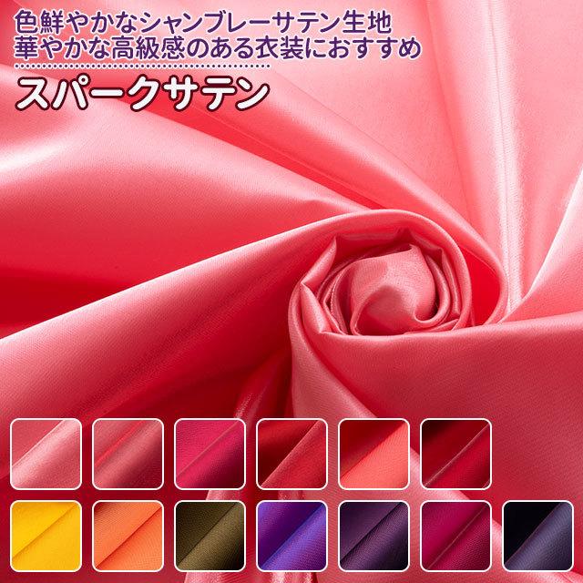 スパークサテン 全23色 赤 ピンク 黄 オレンジ 紫 布幅145cm