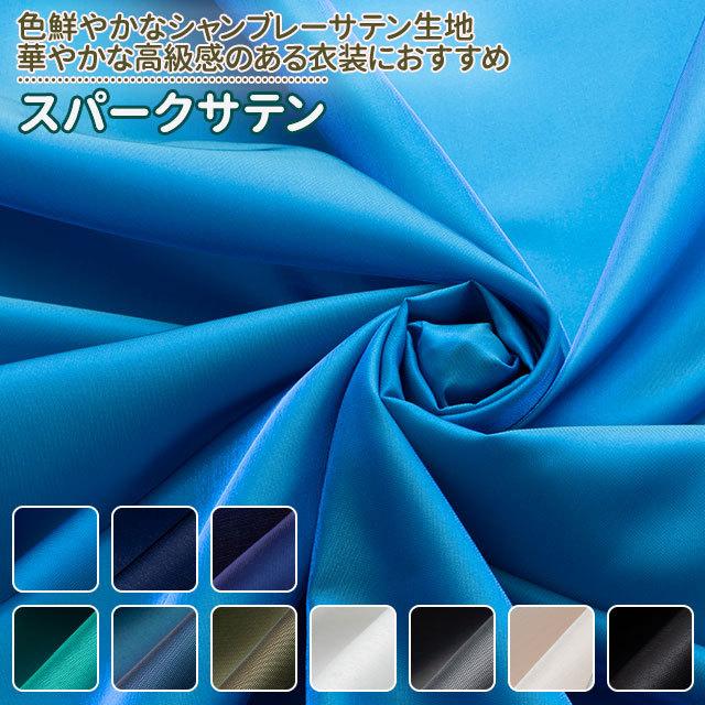 スパークサテン 全23色 青 緑 黒 白 グレー 布幅145cm 50cm以上10cm