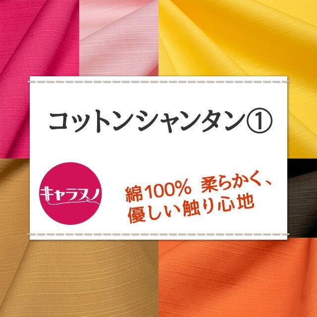 在庫確認！B  P  Q  C.おさえた赤コットン素材。日本製。 楽天市場】コットンシャンタン 全26色 赤 ピンク 黄 オレンジ 茶