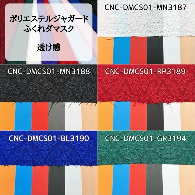 ポリエステルジャガード ふくれダマスク 全9色 布幅112cm 50cm以上10cm