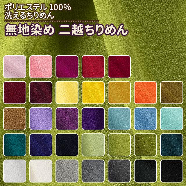 無地染め 二越ちりめん 全33色 布幅112cm 50cm以上10cm単位販売 : 無地
