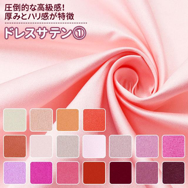 ドレスサテン 生地 無地 全55色 黄 オレンジ 赤 ピンク系 18色