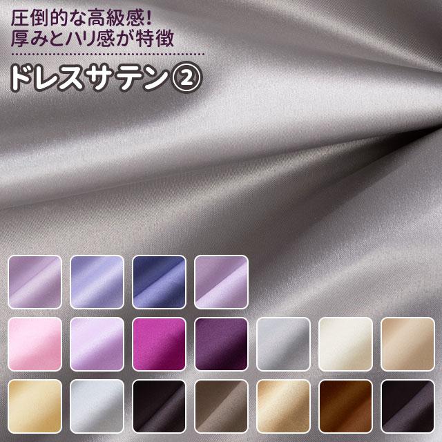 ドレスサテン 生地 無地 全55色 紫 金 銀 茶系 18色 布幅150cm 50cm