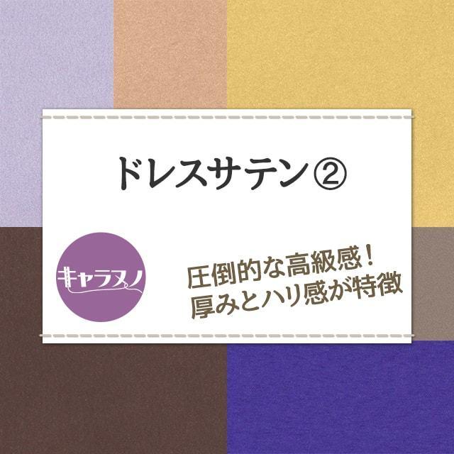 ドレスサテン 生地 無地 全55色 紫 金 銀 茶系 18色 布幅150cm 50cm