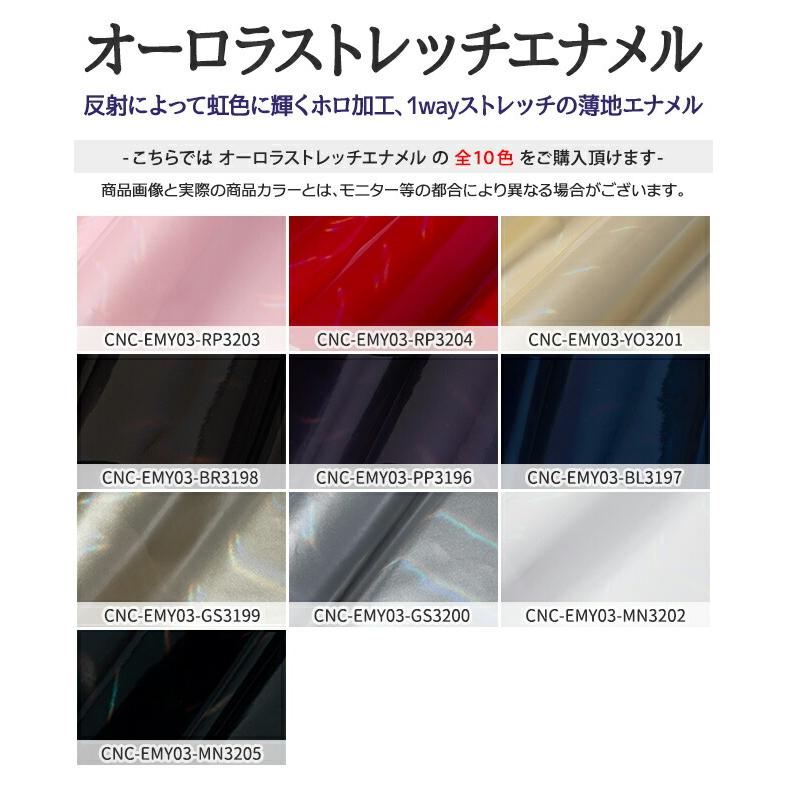 オーロラストレッチエナメル 全10色 布幅135cm 50cm以上10cm単位販売