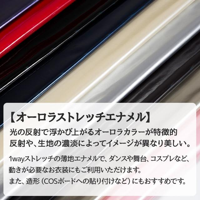 オーロラストレッチエナメル 全10色 布幅135cm 50cm以上10cm単位販売