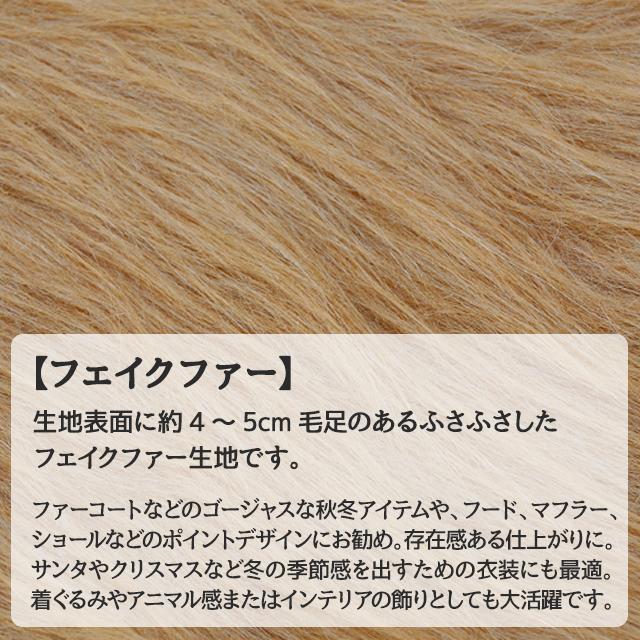 フェイクファー  全10色 無地 黒 白 茶 赤 ピンク 青系  布幅150cm 50cm以上10cm単位販売｜charanuno｜04