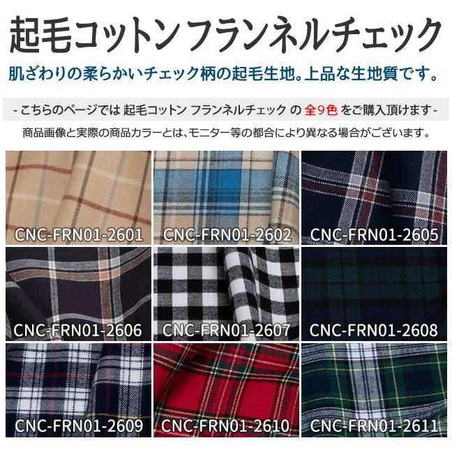 起毛コットン フランネルチェック 全9色 布幅112cm 50cm以上10cm