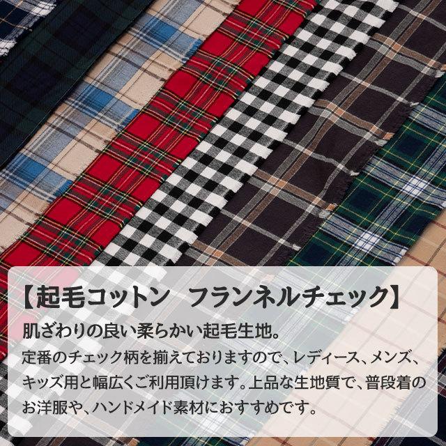 起毛コットン フランネルチェック 全9色 布幅112cm 50cm以上10cm
