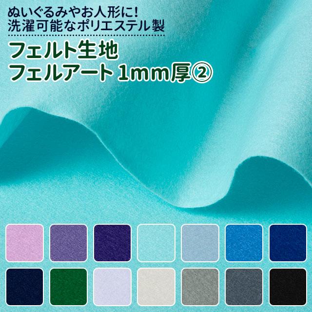 フェルト生地フェルアート1MM厚 布幅110cm 50cm以上10cm単位販売
