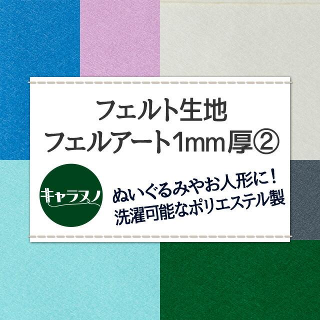 フェルト生地フェルアート1MM厚 布幅110cm 50cm以上10cm単位販売