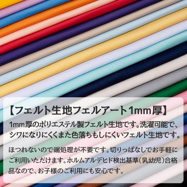 フェルト生地フェルアート1MM厚 布幅110cm 50cm以上10cm単位販売