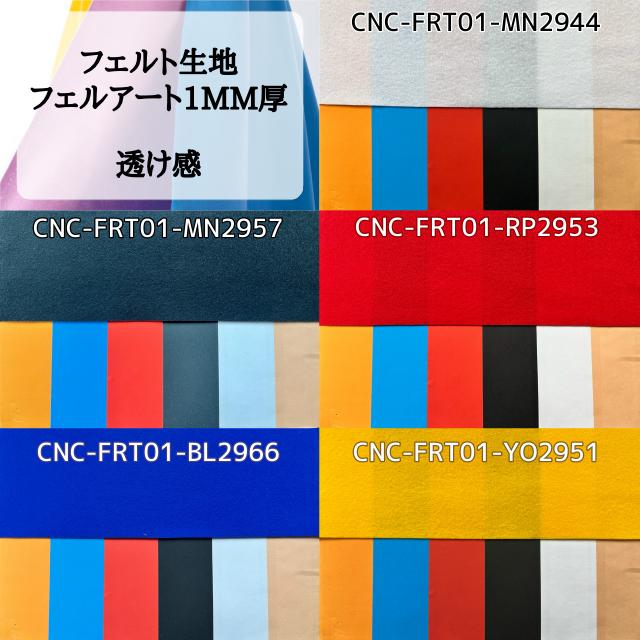 フェルト生地フェルアート1MM厚 布幅110cm 50cm以上10cm単位販売