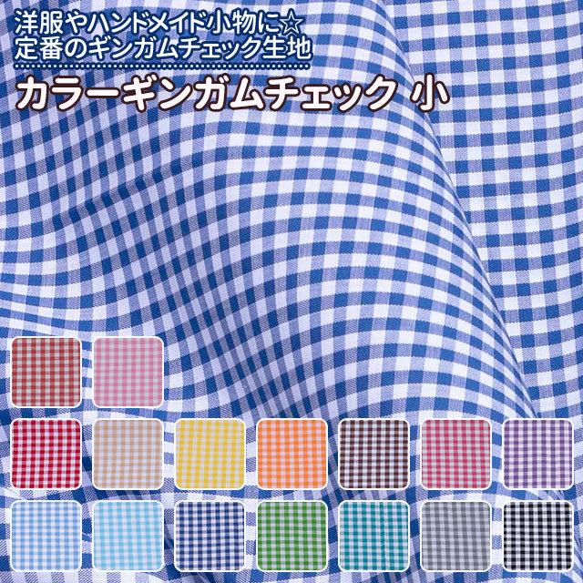 カラーギンガムチェック 小 全16色 赤 ピンク 黄 オレンジ