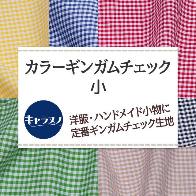 カラーギンガムチェック 小 全16色 赤 ピンク 黄 オレンジ ブラウン 紫